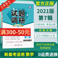 [新高考]2021新版试题调研数学第七辑 试题调研21新高考数学总复习解题方法高考百日冲刺提分计划试题调研MOOK系列第