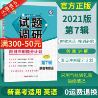 [新高考]2021新版试题调研英语第七辑 试题调研21新高考英语总复习解题方法高考百日冲刺提分计划试题调研MOOK系列第