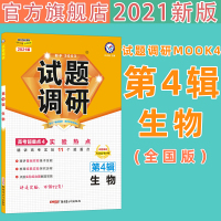 2021试题调研 生物实验热点 试题调研第4辑生物第四辑2021稳态与环境高考生物超重点试题调研理科 高考试题调研