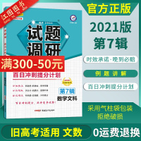 2021新版试题调研文数第七辑 试题调研2021高考文科数学总复习解题方法高考百日冲刺提分计划试题调研MOOK系列高考第