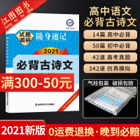 [官方正版]2021新版高中必背古诗文 试题调研随身速记 高中语文古诗文工具书高一高二高三必修选修适用 高考语文复习资料