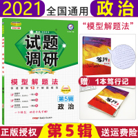 [2021新版]试题调研第5辑政治 模型解题法 试题调研第五辑政治高考文科专题专项分类训练高考政治解题方法技巧高三总