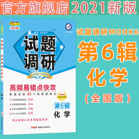 2021试题调研第六辑化学第6辑高频易错点快攻2021MOOK系列第6期化学高频易错点快攻