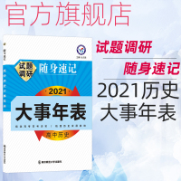 2021试题调研随身速记高中历史大事年表高中历史复习口袋书