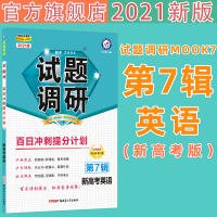 新高考2021试题调研第七辑英语第7辑百日冲刺提分计划2021MOOK系列第7期英语百日冲刺提分计划