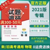 2021新版试题调研物理专辑 试题调研2021新高考物理总复习解题方法高考新题快练强市精选试题试题调研MOOK系列考纲专