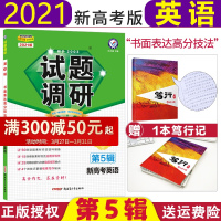 [新高考英语]2021新版试题调研第5辑英语 书面表达高分技法 试题调研第五辑英语5期万能解题模板高三总复习高考专题专项