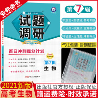 2021年试题调研第七辑生物 高考百日冲刺提分计划新高考生物全国卷版高中理综高三理科总复习资料辅导书mook系列第7