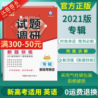 [新高考]2021新版试题调研英语专辑 试题调研2021新高考英语总复习解题方法高考新题快练强市精选试题MOOK系列考纲