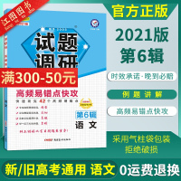 2021新版试题调研语文第六辑 试题调研2021新高考语文总复习解题方法高频易错点快攻资料书试题调研MOOK系列高考解题