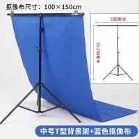 小尺寸背景布拍照拍摄照相摄影道具摄像视频直播背景布抠图布蓝布绿布蓝绿幕 蓝色100cm*150cm+中号号T架
