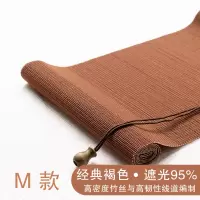 竹帘卷帘窗帘家用阳台遮光遮阳民宿酒店茶室隔断竹卷帘日式竹帘子 M款棕褐色 95%遮光