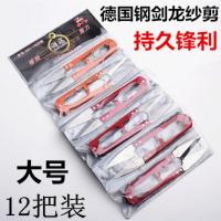 大号纱剪刀小剪刀小线剪沙剪刀裁缝剪刀十字绣剪刀剪线剪子 德国进口钢剑龙大号 12把