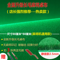 麻将桌布垫加厚消音正方形麻将机布桌布自粘台面布防水家用耐磨垫 特厚-强胶长毛静音布宽88CM 通用款(拍5送1张