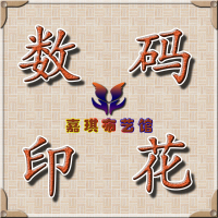 绍兴柯桥数码印花加工打样定制做热转印图片打印面料布料印花定制 以上价格都是每米价格