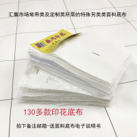 第五批 全新 130多种 布料小样 数码 印花 底布 面料送电子说明书 面料小样=130多种印花白色底布