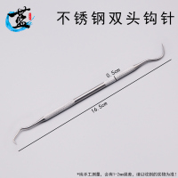 不锈钢双头钩针文玩工具核桃橄榄挑针金刚核桃菩剃剔针钩针清理刷 不锈钢双头钩针 [单根]