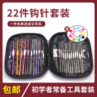 编织工具毛衣针 彩色钩针+银色金属钩针 皮套装22根勾针 金属钩针皮套装[22支]