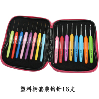 新手 编织工具套装七彩钩针/氧化铝钩针/毛线别扣/麻花针/缝衣针 塑料柄套装钩针16支
