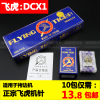 正宗 牌工业包缝机针DC*1拷边机锁边机车针 缝纫机车针 9#(10包)