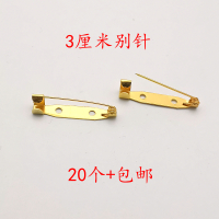 安全别针金色1DIY青古铜色简针胸花胸针材料手工布艺带孔饰品配件 金色别针 3 厘米 20个