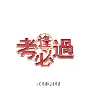 胸针可爱日系防走光扣卡通胸章女孩小清新情侣别针ins潮个性徽章 逢考必过