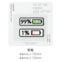 自粘款 电量 情侣 刺绣贴纸 胸针 徽章补丁贴 我是你的百分几 电量[胸针!]