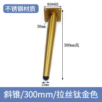 不锈钢沙发脚配件浴室柜电视柜脚支撑腿金属轻奢家具桌腿床头柜脚 300mm高/斜锥/不锈钢/轻奢钛金色 配安装螺丝