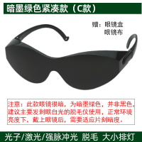 IPL彩光防护眼镜黄红光冰点脱毛仪OPT光子美容嫩肤激光护目镜 暗墨绿色紧凑款(C款)