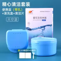 正畸透明隐形牙套便携盒清洗盒假牙义齿清洁泡腾片 精心清洁套装(带孔天空蓝)