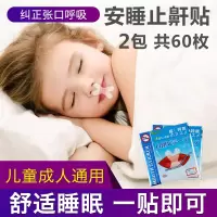口呼吸矫正器封口贴闭嘴神器睡觉防张嘴巴打鼾打呼噜止鼾贴封嘴贴 止鼾贴60枚2包