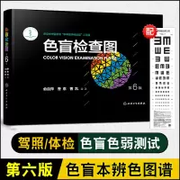 色盲检查图(第6版)【配视力表】色盲色弱色觉测试检查检测图标驾照驾驶证考试体检红绿色盲识别测试图册卡书人卫版 新华书店旗