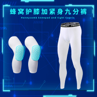 篮球护膝蜂窝防撞男运动装备专业长款膝盖七分裤一体护腿打球护具 蜂窝护膝一对+紧身九分裤(白) S
