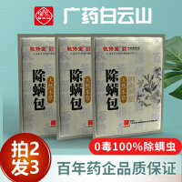 白云山除螨虫包袪螨虫驱除螨虫神器除螨袋除螨喷雾宿舍床上用家用 [拍2发3同款][天然本草除螨包]1份15包 母婴适用