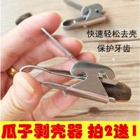 瓜子夹懒人吃瓜子神器扒花生剥松子皮机嗑南瓜葵花西瓜籽开壳工具 瓜子钳1个(拍2送1)