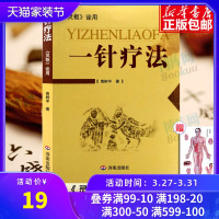 一针疗法 灵枢诠用 高树中著 中医书籍入门 经络穴位家庭养生中医针灸自学基础理论书籍黄帝内针常见病的一针疗法