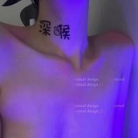 做你的猫:羞耻感UP 诱惑性感污字情趣防水纹身贴纸 A5 随机五张 均码