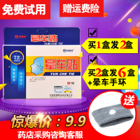 防晕车贴晕船飞机药成人儿童旅游出行神器耳后肚脐特效日本帖