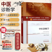 正版 中医诊断学 第10十版 新世纪第4四版 十三五规划本科教材书课本 李灿东 主编 中医基础理论中药方剂学内外妇产儿科