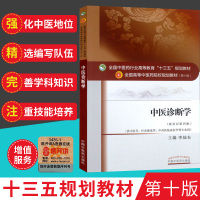 正版 中医诊断学 (第十版)新世纪第四4版 李灿东 全国高等中医院校十三五规划教材(供中医学.针灸推拿学.中西医临床医学