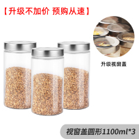3只装 玻璃瓶子密封罐带盖杂粮储物罐储存罐奶粉瓶食品大号罐子 升级不加价!视窗盖圆形(1100mL+1100mL+110