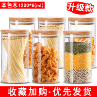 厨房五谷杂粮收纳盒储物罐白糖罐玻璃瓶小小号密封罐带盖茶叶罐子 竹木盖大号1200毫升*6送杯刷[单只9.9亏本抢]