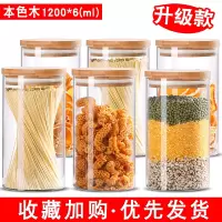 厨房五谷杂粮收纳盒储物罐白糖罐玻璃瓶小小号密封罐带盖茶叶罐子 竹木盖大号1200毫升*6送杯刷[单只9.9亏本抢]