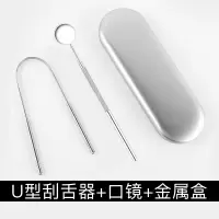 舌苔清洁器除口臭刮舌板舌苔刷刮舌头成人不锈钢神器非日本 U型刮舌器+口镜+金属盒