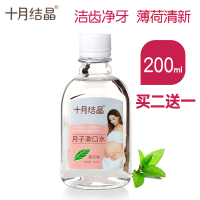 孕妇漱口水 孕产妇专用 怀孕期产后用品 月子漱口水200ml