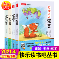 部编版]快乐读书吧三年级下册全套中国古代寓言伊索寓言克雷洛夫拉封丹寓言 小学生3年级下老师推荐指定阅读课本同步课外必读书