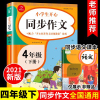 2021年新版 小学四年级下册同步作文人教版部编4下学期语文作文书小学生四年级阅读课外书必读的书目老师推荐的书籍优秀快乐