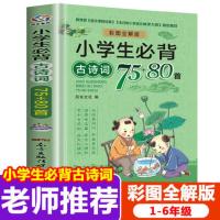 小学生必背古诗词75首+80首 人教版小学通用 十注音带拼音必备古诗大全70一二三年级老师推荐指定必读课外书 唐诗宋词大