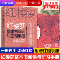 红楼梦整本书阅读与研习手册 全2册 高一推荐阅读读懂红楼梦 红楼梦阅读指导参考资料 钮小桦编 中华书局 新华书店正版书