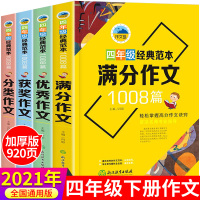 四年级下册人教版黄冈同步作文2021新版 小学4年级四下写作优秀作文书老师推荐练习黄岗部编版小学生课堂教材训练辅导大全作
